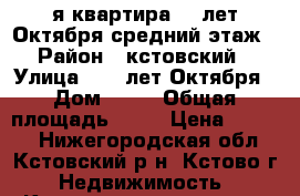 1-я квартира 40 лет Октября средний этаж › Район ­ кстовский › Улица ­ 40 лет Октября › Дом ­ 19 › Общая площадь ­ 32 › Цена ­ 1 550 - Нижегородская обл., Кстовский р-н, Кстово г. Недвижимость » Квартиры продажа   . Нижегородская обл.